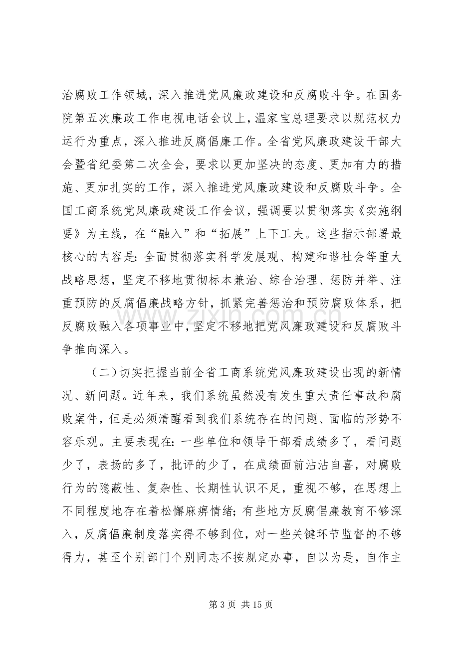 工商系统党风廉政建设工作会议讲话.docx_第3页