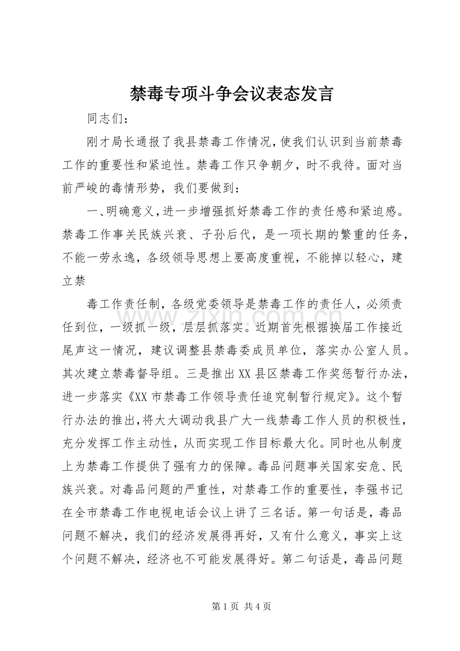 禁毒专项斗争会议表态发言稿.docx_第1页