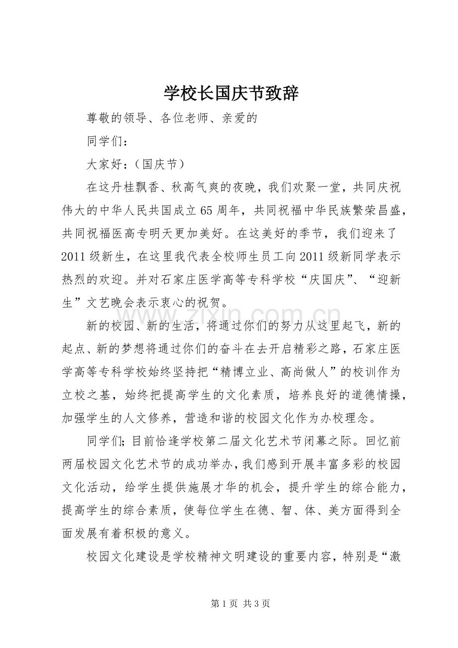 学校长国庆节致辞.docx_第1页