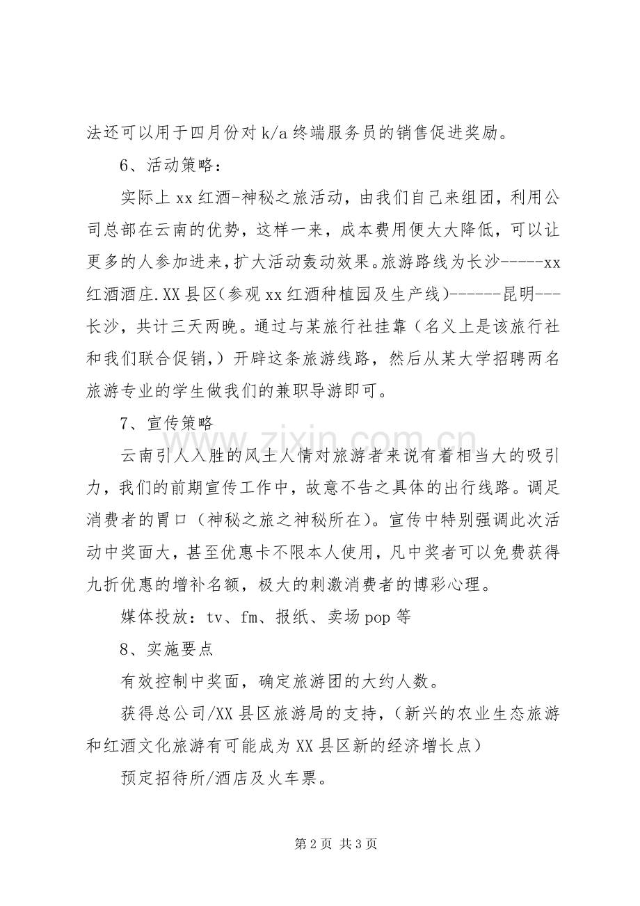 中秋节红酒促销活动策划实施方案.docx_第2页