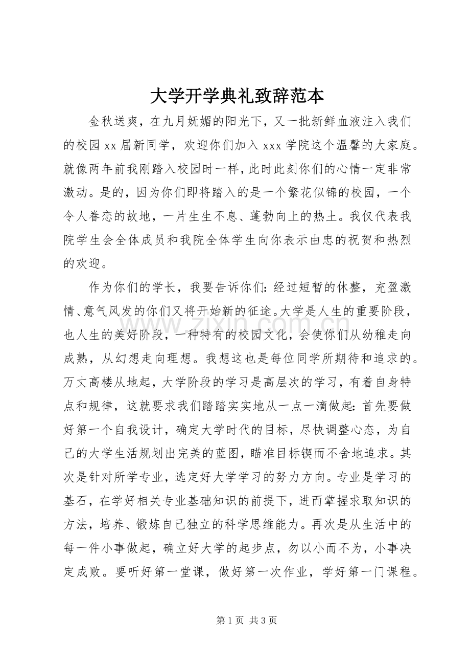 大学开学典礼致辞范本.docx_第1页