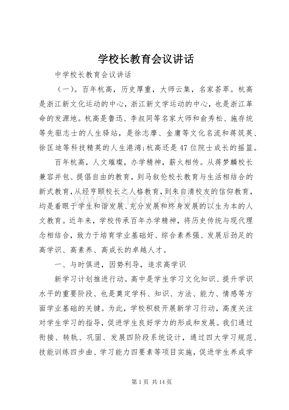 学校长教育会议讲话.docx_第1页