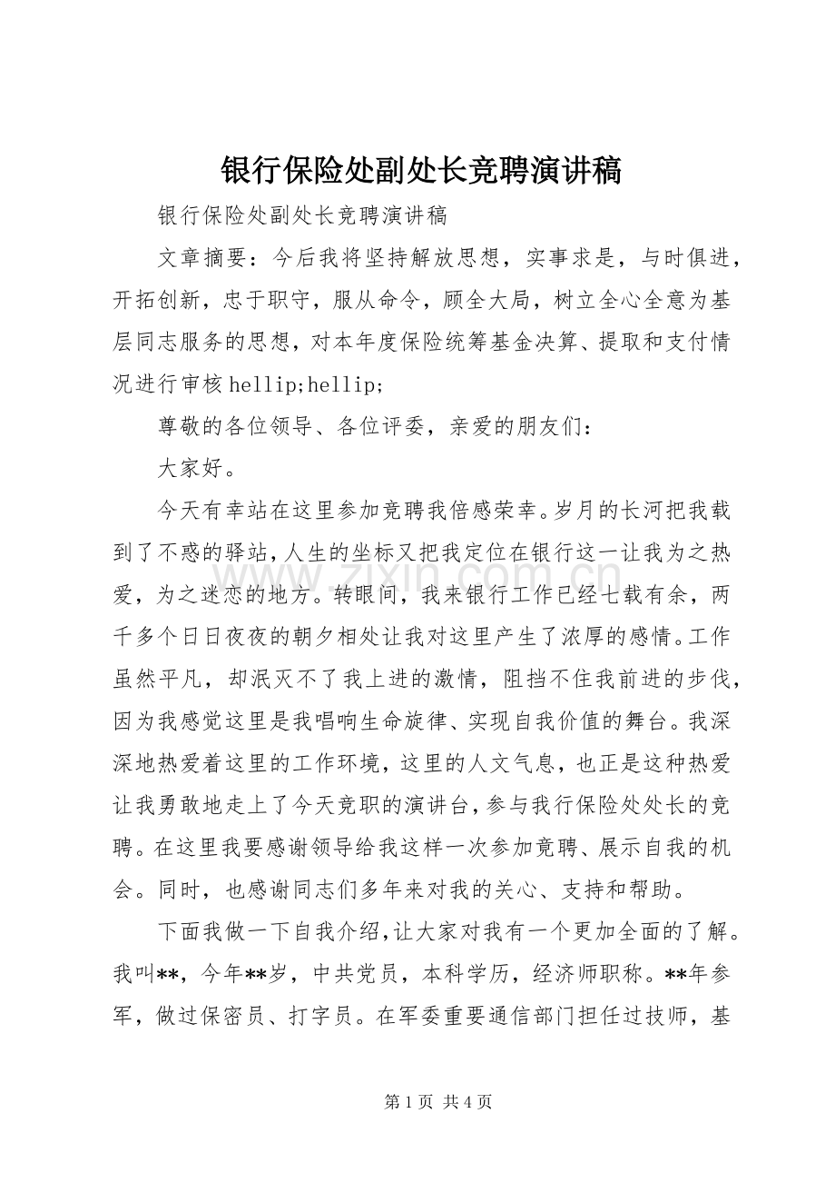 银行保险处副处长竞聘演讲稿.docx_第1页