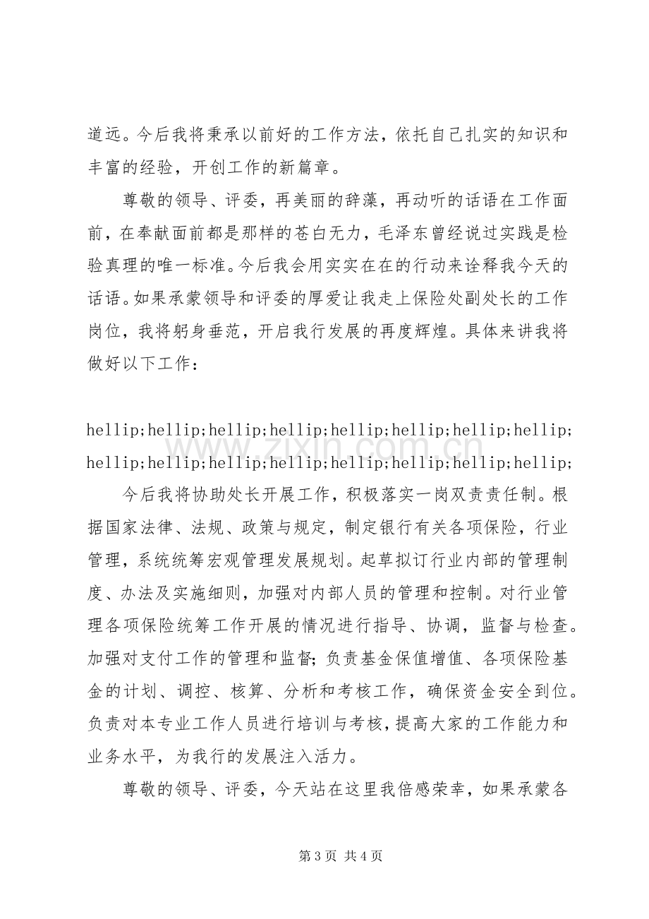 银行保险处副处长竞聘演讲稿.docx_第3页