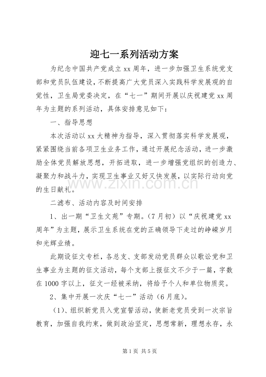 迎七一系列活动实施方案 .docx_第1页