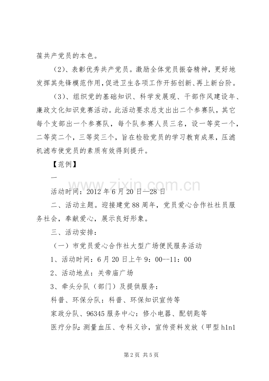 迎七一系列活动实施方案 .docx_第2页