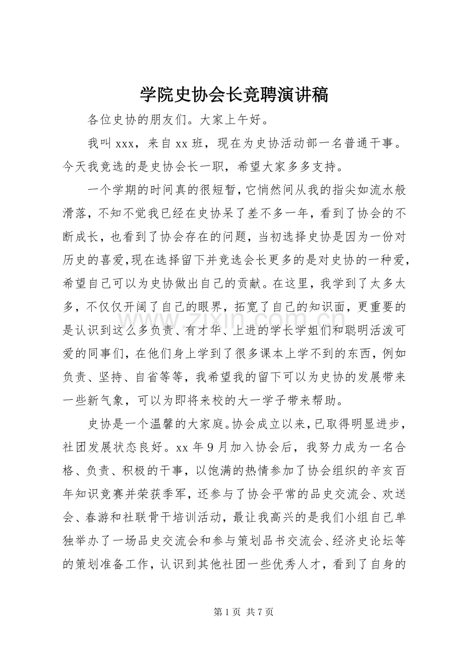 学院史协会长竞聘演讲稿.docx_第1页