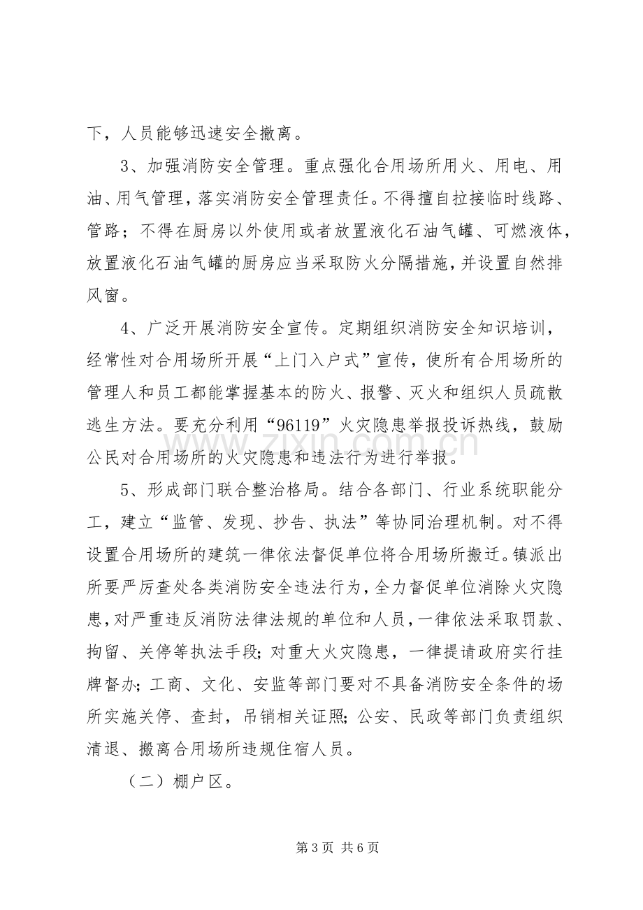 合用场所与棚户区消防治理工作实施方案.docx_第3页