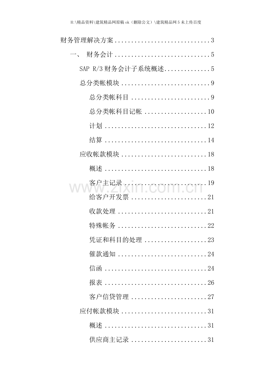 新版财务管理大唐电信财务管理解决方案.doc_第1页