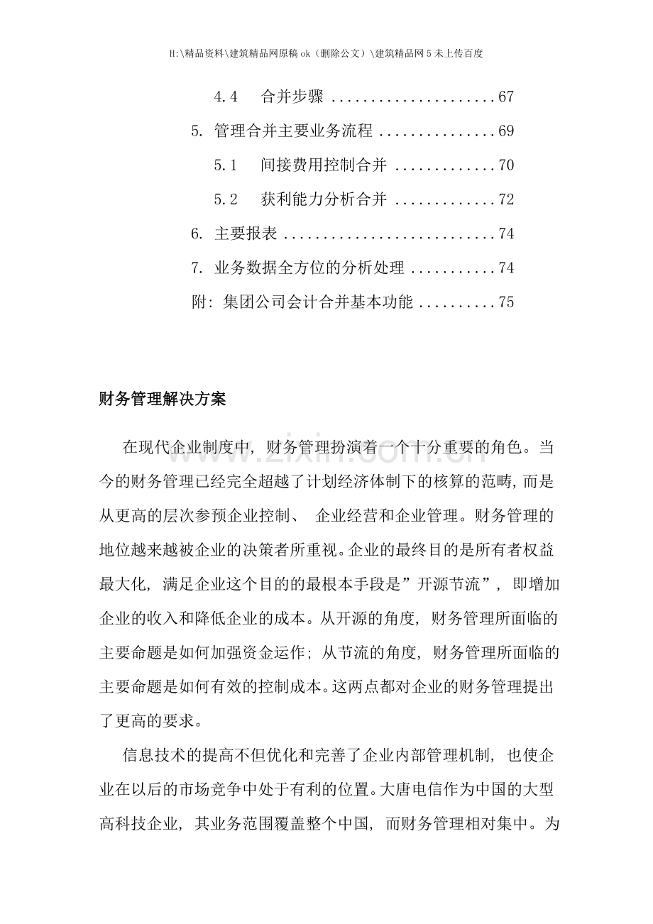 新版财务管理大唐电信财务管理解决方案.doc_第3页