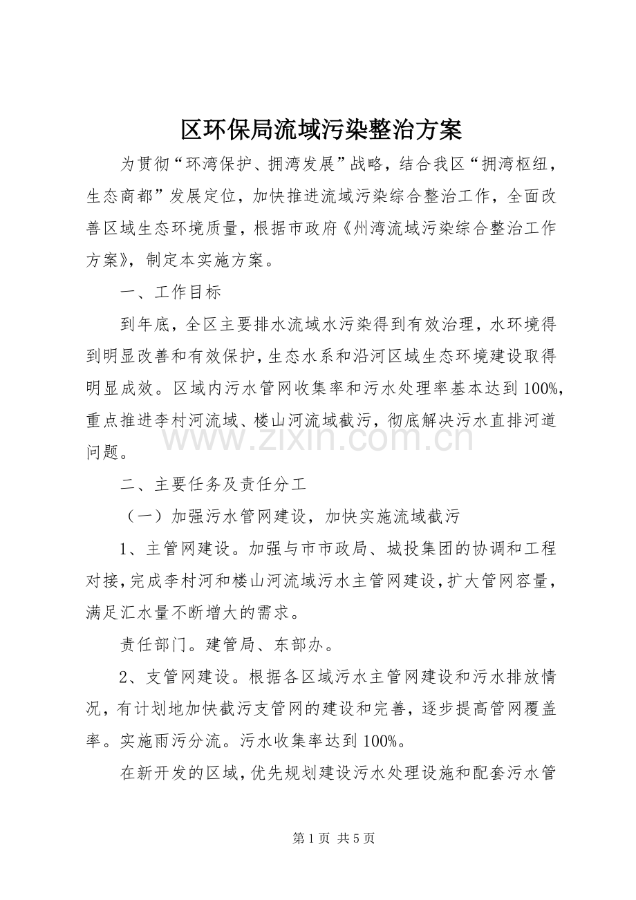 区环保局流域污染整治实施方案.docx_第1页