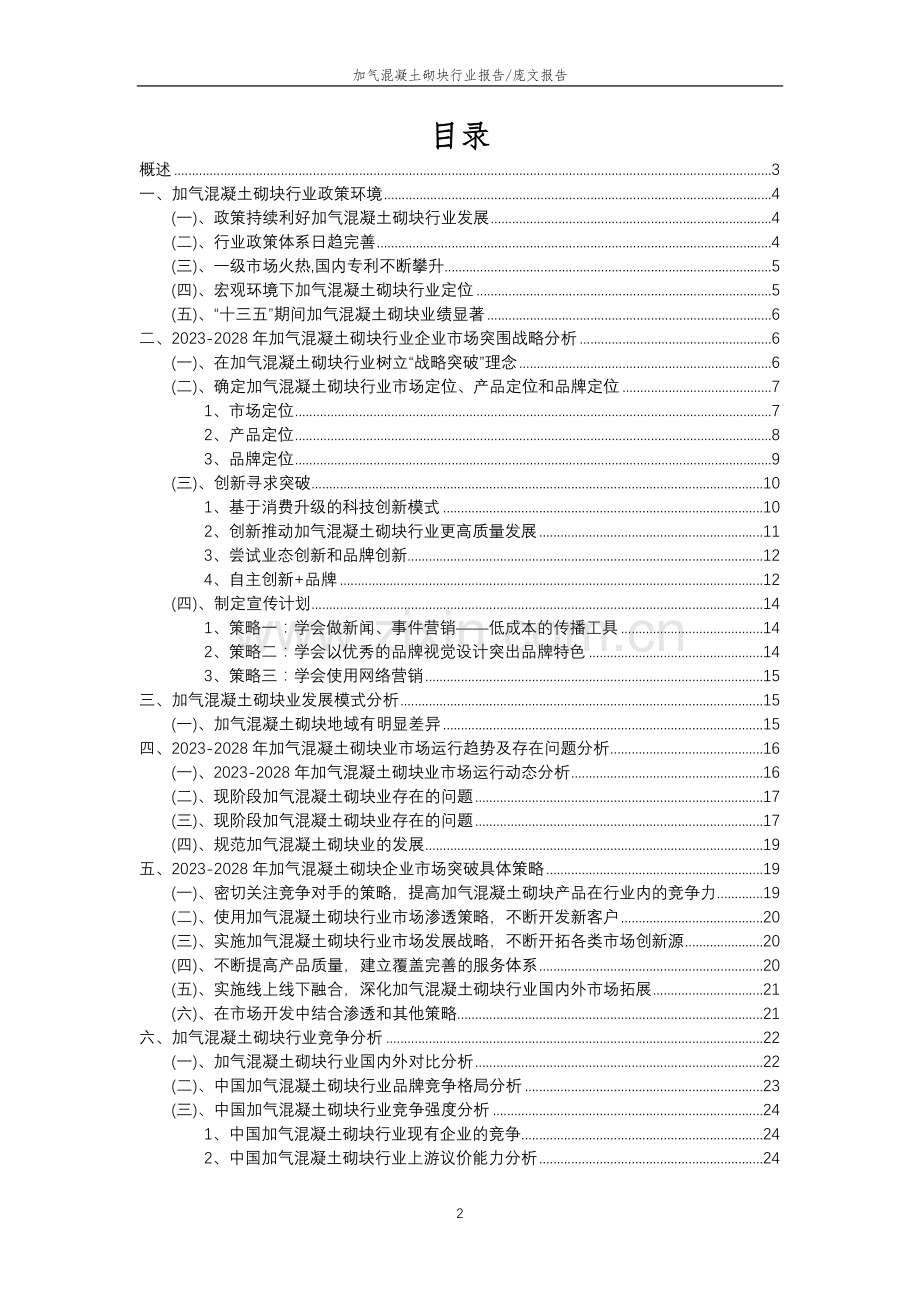 2023年加气混凝土砌块行业分析报告及未来五至十年行业发展报告.doc_第2页