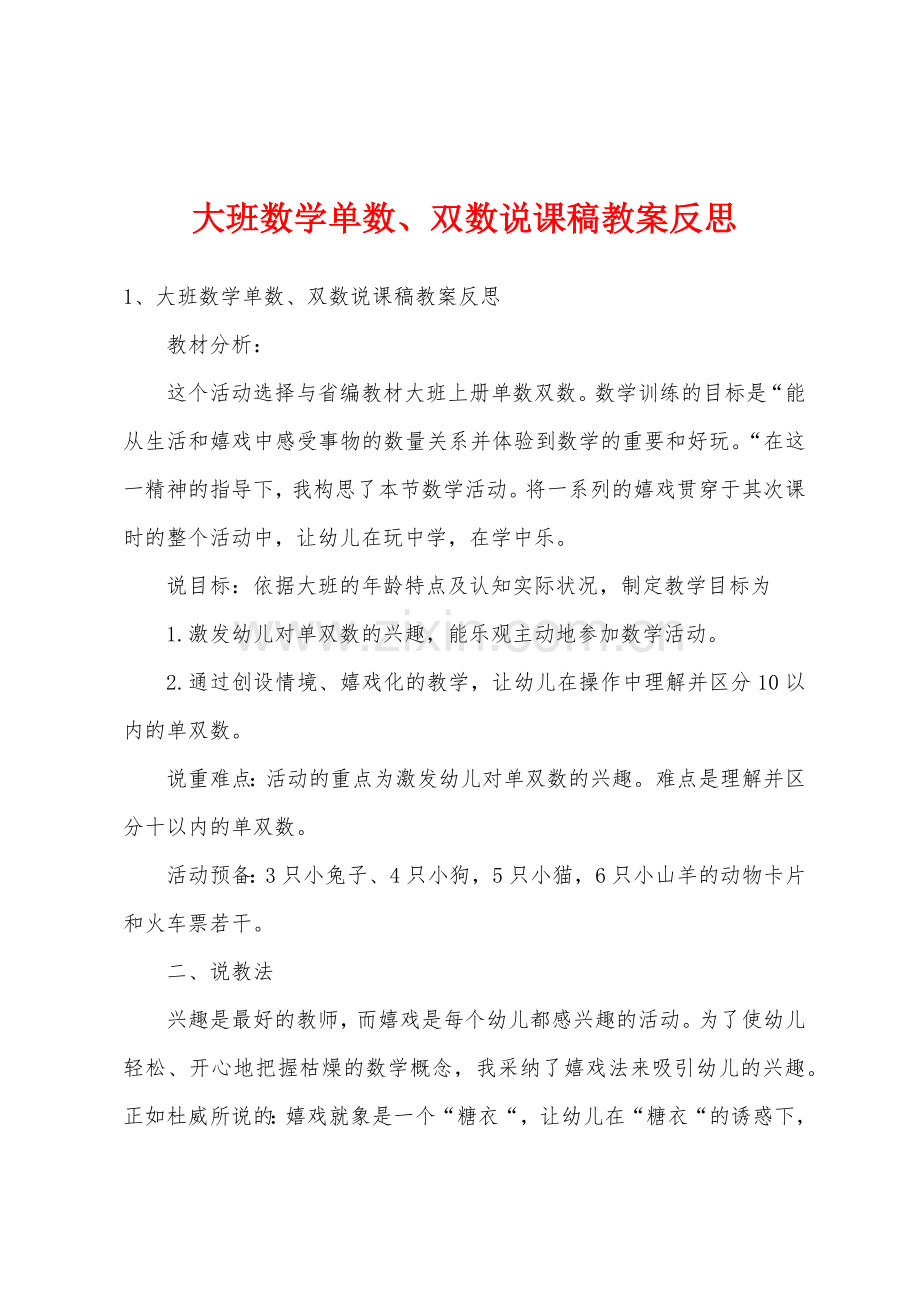 大班数学单数双数说课稿教案反思.doc_第1页