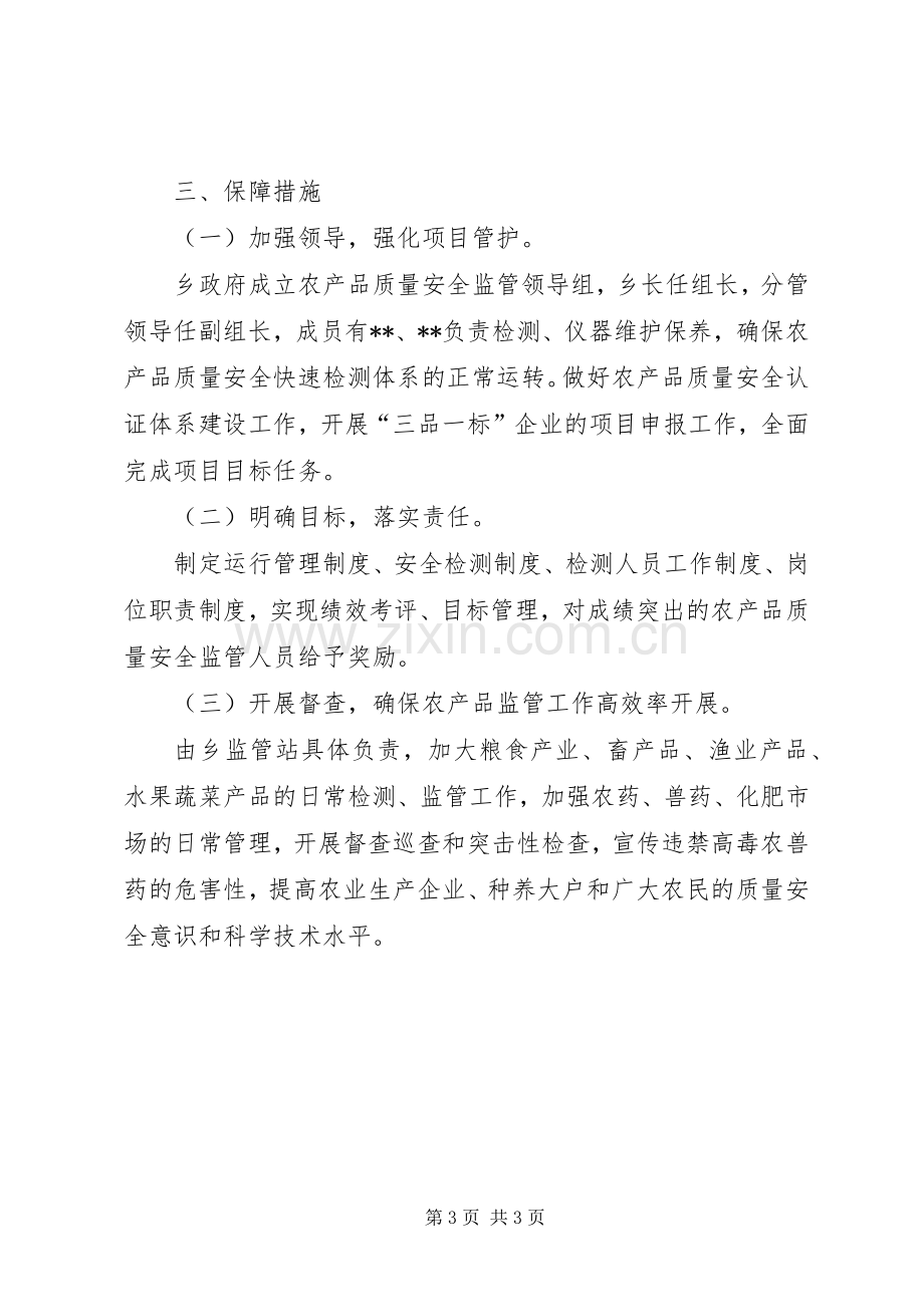 乡农产品安全工程方案.docx_第3页