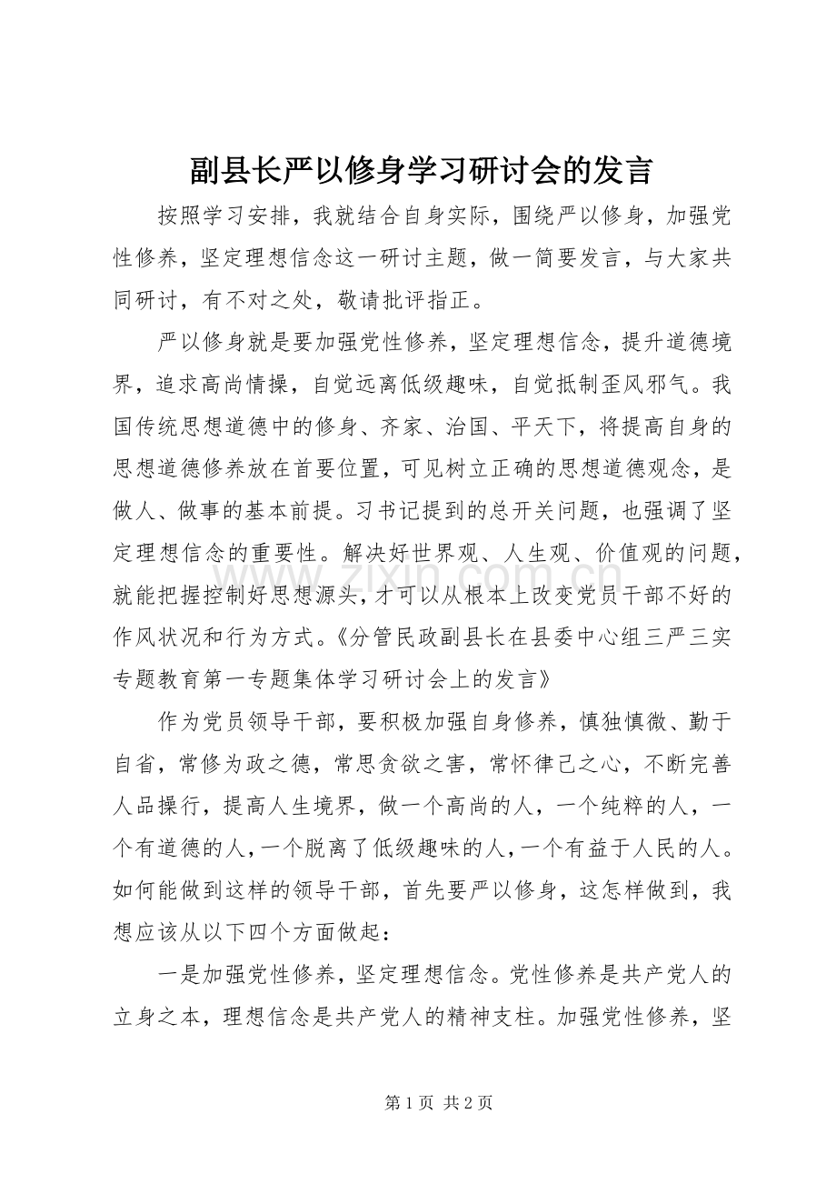 副县长严以修身学习研讨会的发言.docx_第1页