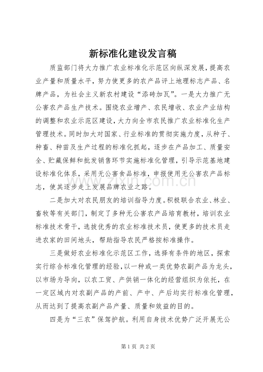 新标准化建设发言稿.docx_第1页