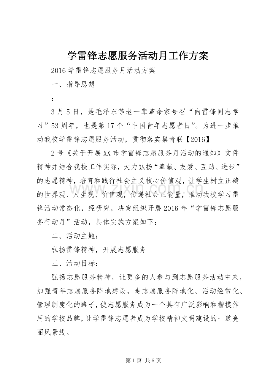 学雷锋志愿服务活动月工作实施方案 .docx_第1页