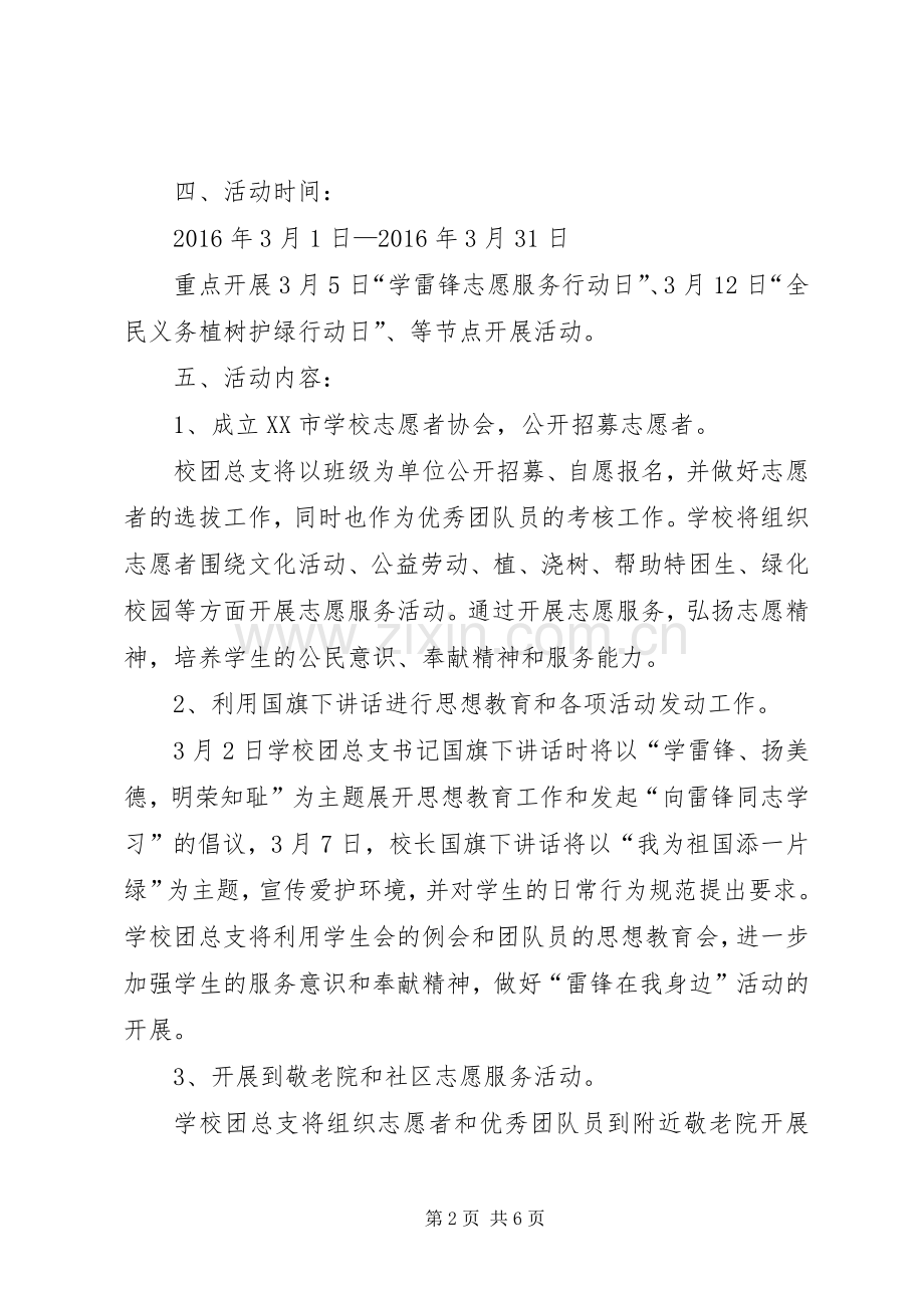 学雷锋志愿服务活动月工作实施方案 .docx_第2页