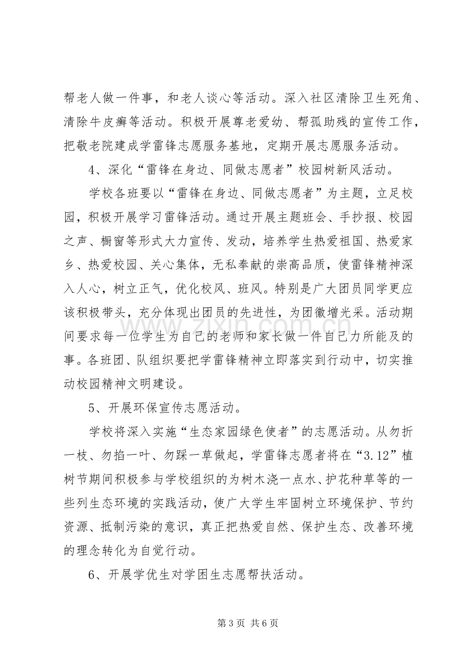 学雷锋志愿服务活动月工作实施方案 .docx_第3页