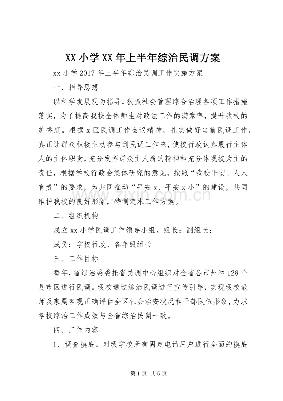 XX小学XX年上半年综治民调实施方案.docx_第1页