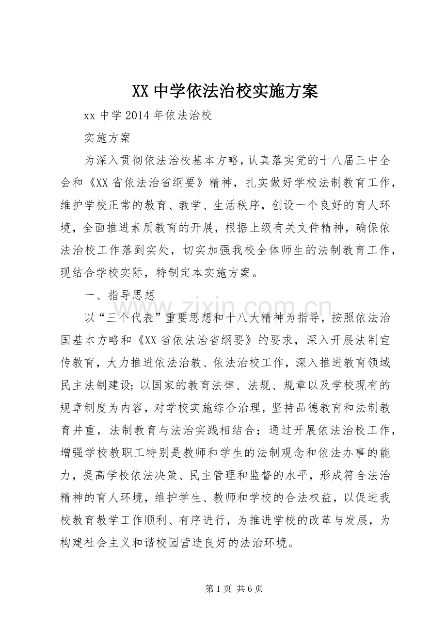 XX中学依法治校方案 .docx_第1页