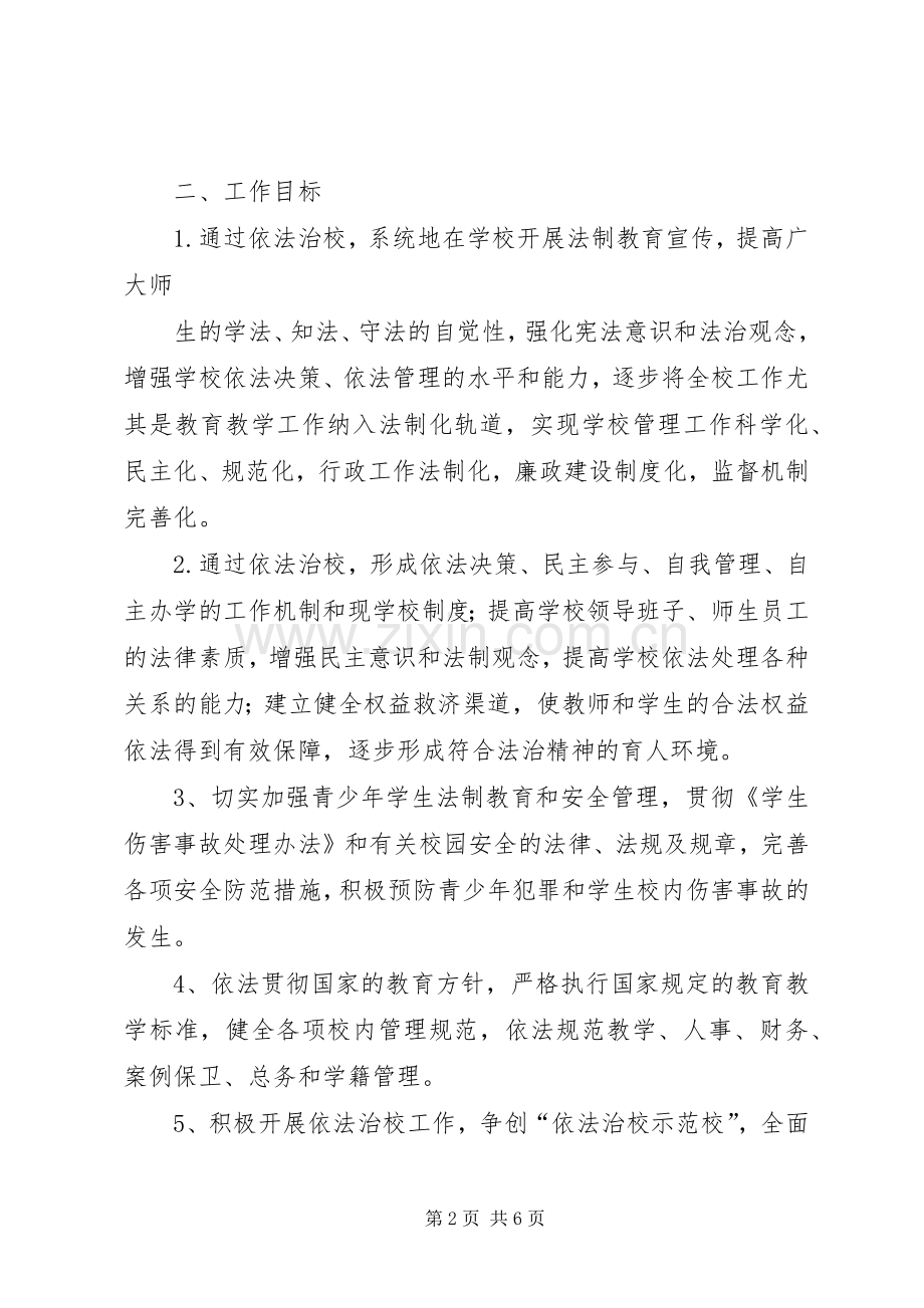 XX中学依法治校方案 .docx_第2页