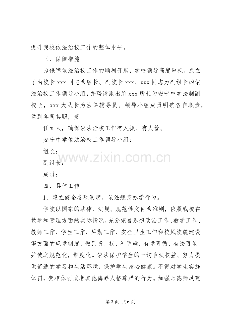 XX中学依法治校方案 .docx_第3页