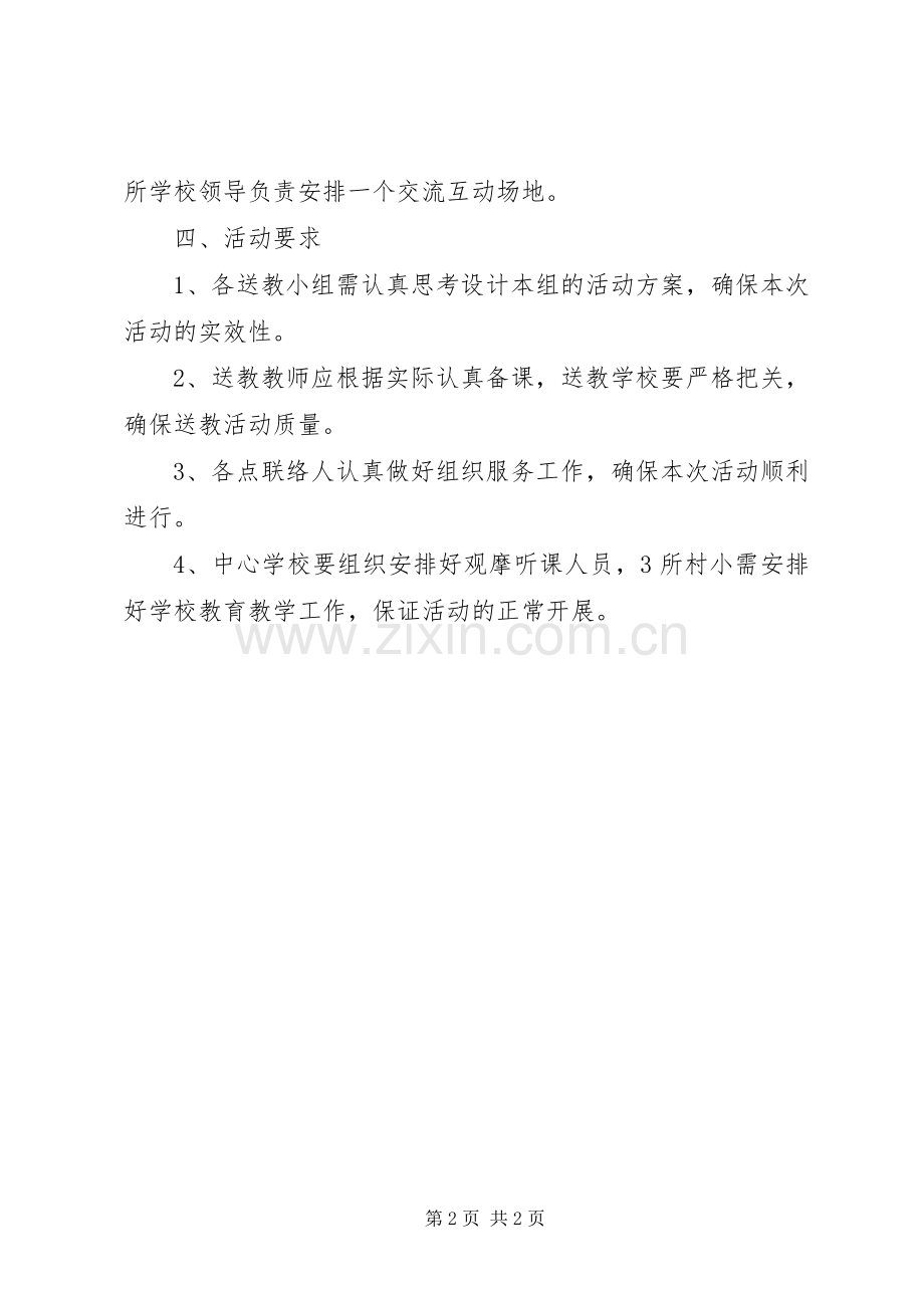 送教下乡活动实施方案 .docx_第2页