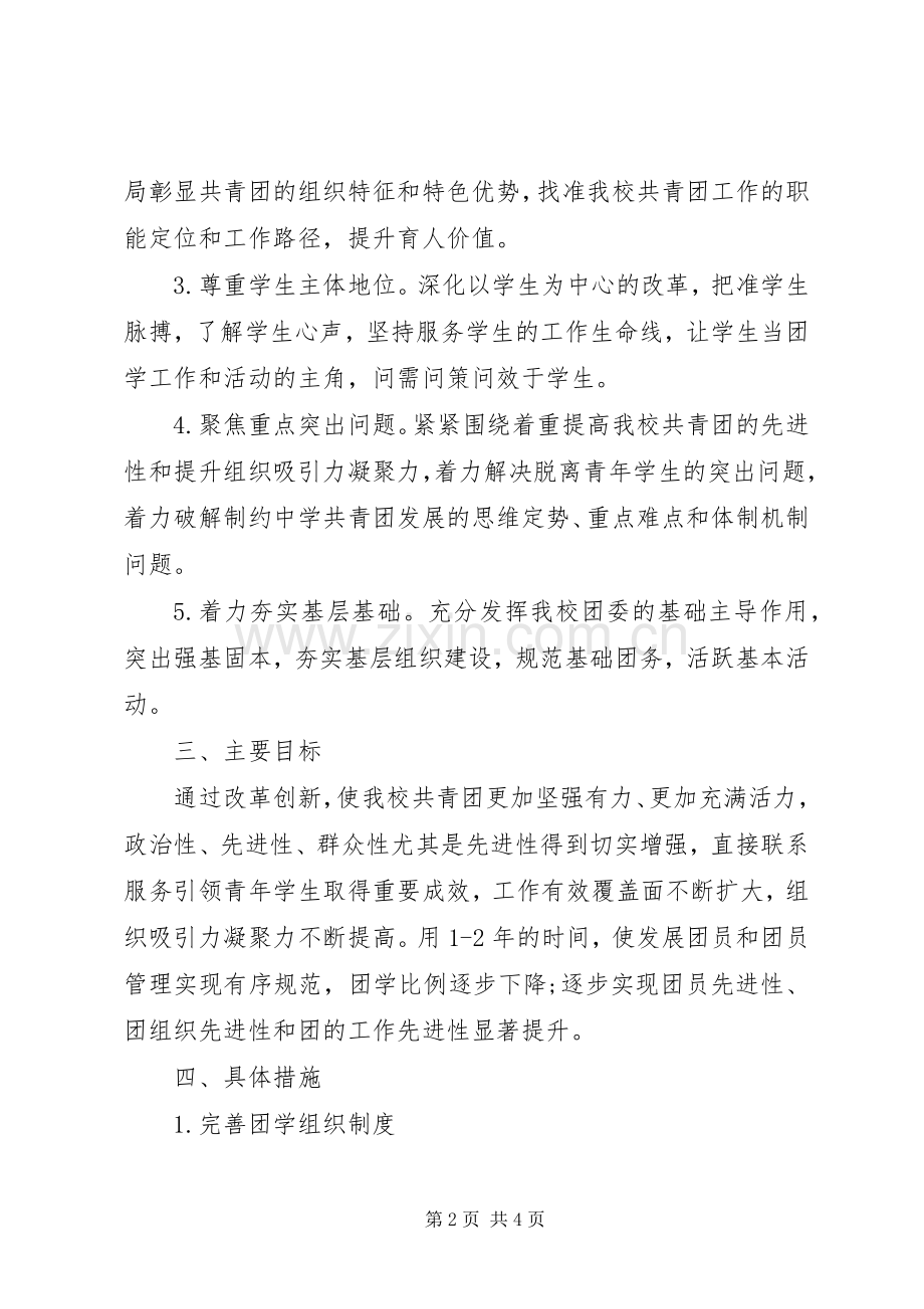 学校共青团改革实施方案.docx_第2页