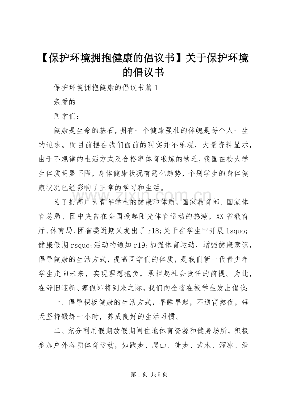 【保护环境拥抱健康的倡议书】关于保护环境的倡议书.docx_第1页