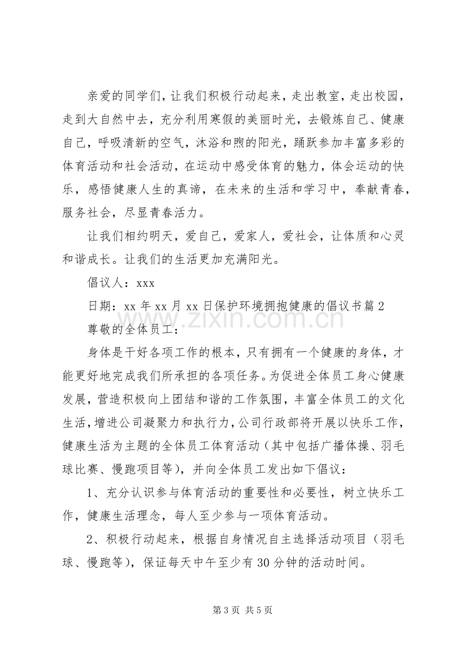 【保护环境拥抱健康的倡议书】关于保护环境的倡议书.docx_第3页