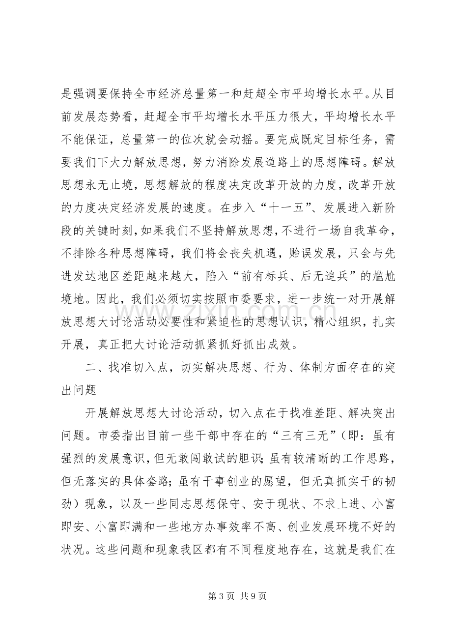 在区委中心组解放思想大讨论学习会上的讲话.docx_第3页