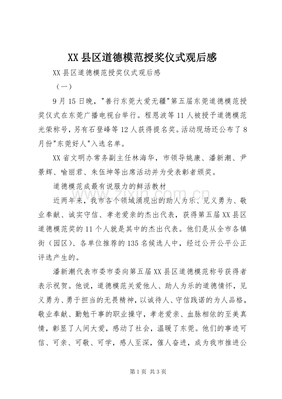 XX县区道德模范授奖仪式观后感 .docx_第1页