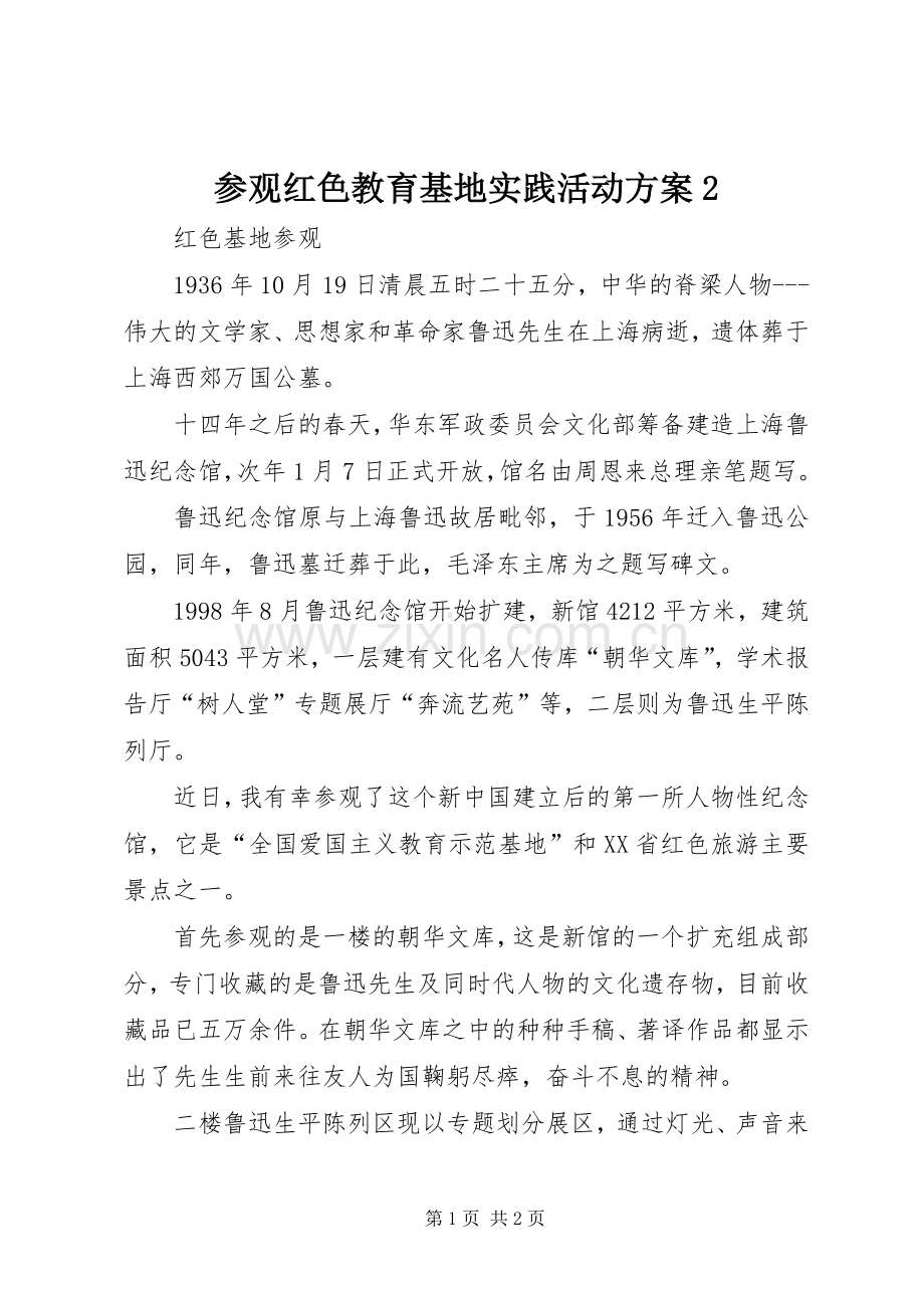 参观红色教育基地实践活动实施方案2 .docx_第1页