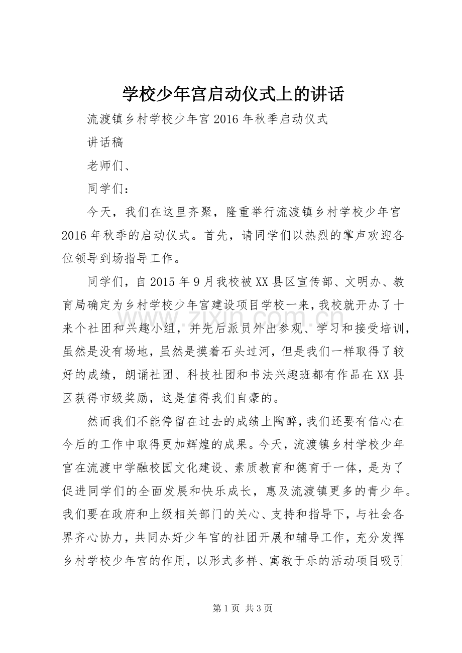 学校少年宫启动仪式上的讲话.docx_第1页