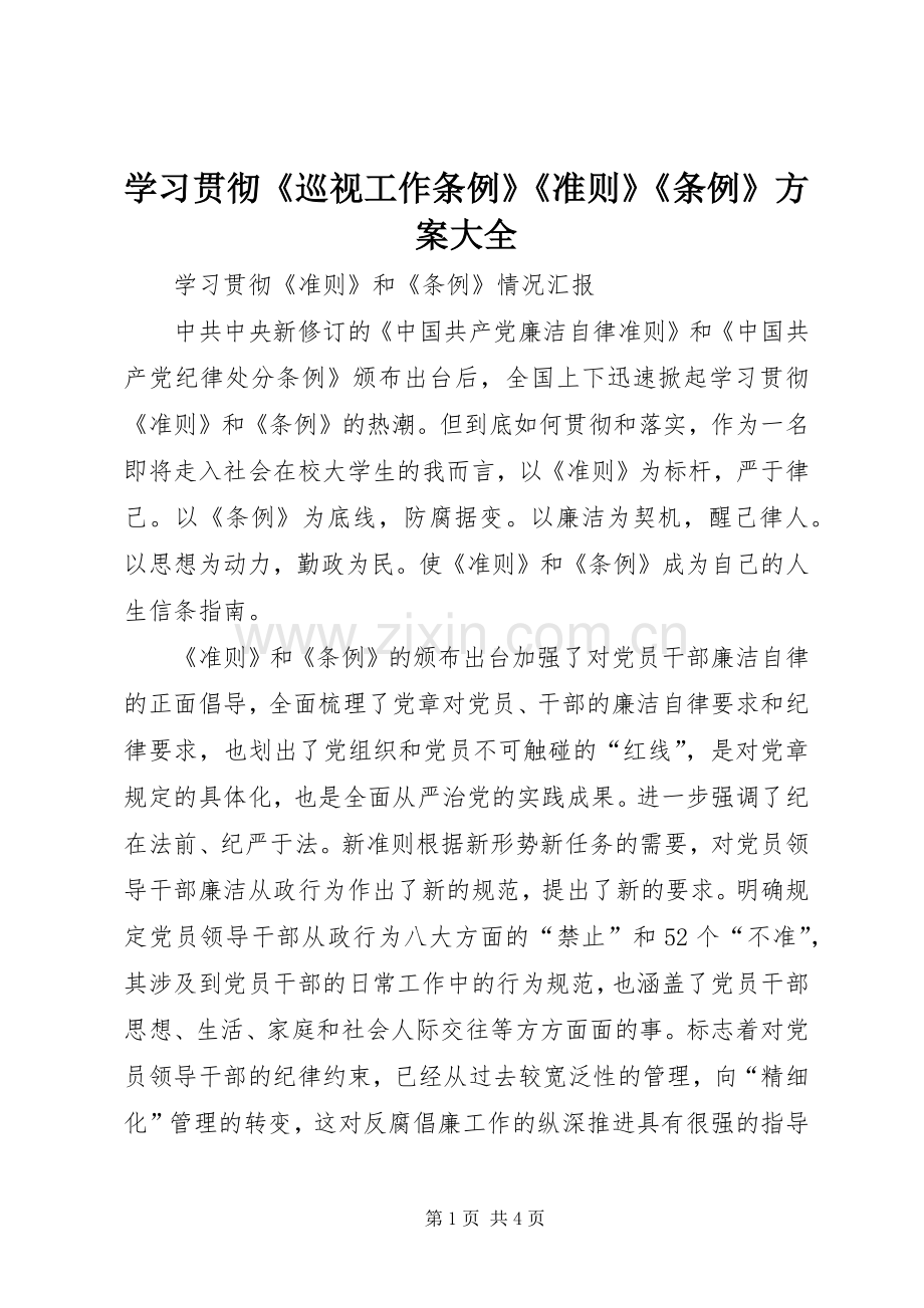 学习贯彻《巡视工作条例》《准则》《条例》实施方案大全.docx_第1页