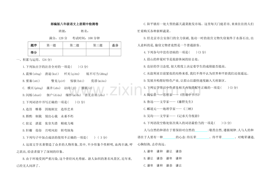 部编版八年级语文上册期中检测卷及答案.doc_第1页