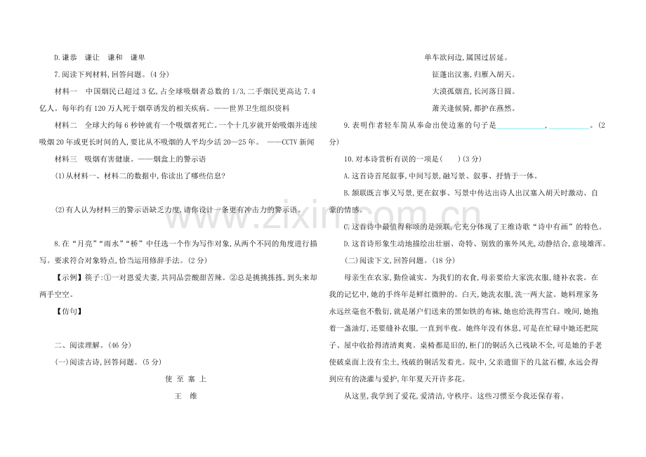 部编版八年级语文上册期中检测卷及答案.doc_第2页