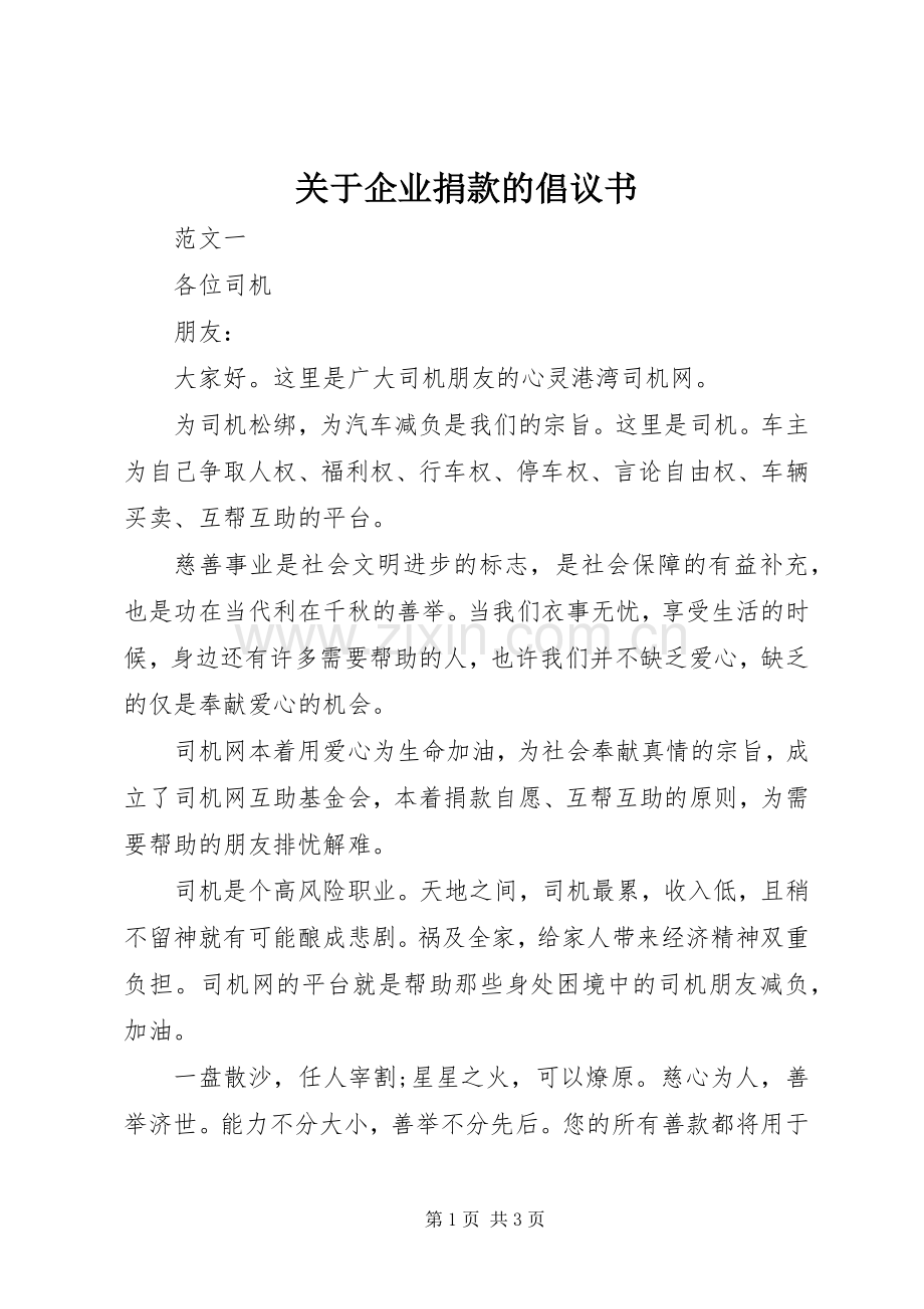 关于企业捐款的倡议书.docx_第1页