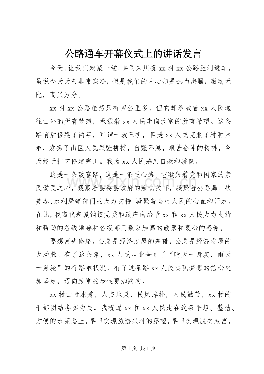 公路通车开幕仪式上的讲话发言稿.docx_第1页