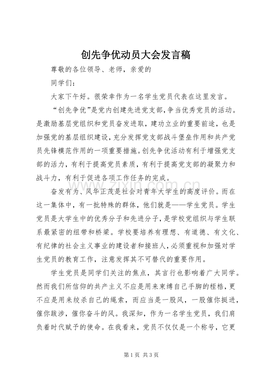 创先争优动员大会发言.docx_第1页