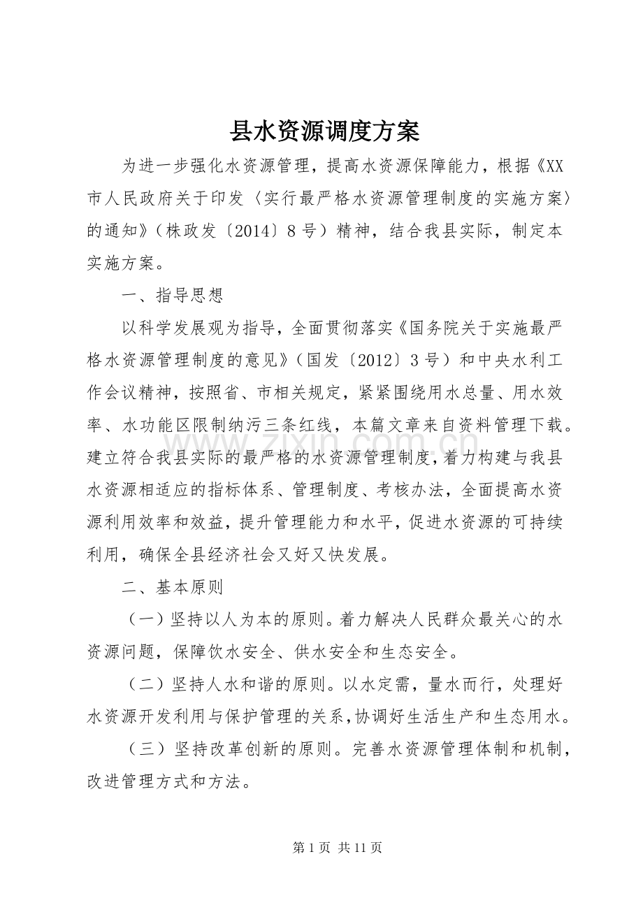 县水资源调度实施方案.docx_第1页