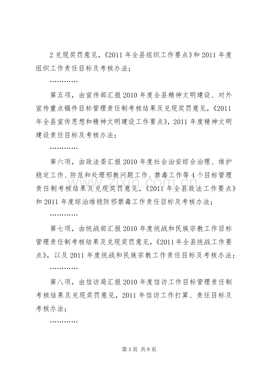 县委十四届四十四次常委会议主持词.docx_第3页