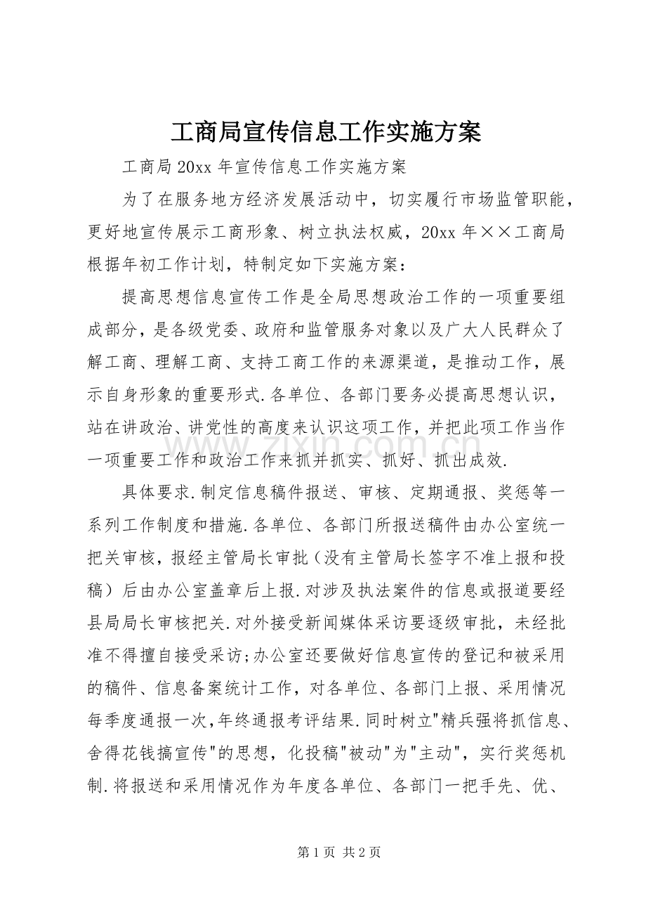 工商局宣传信息工作方案.docx_第1页