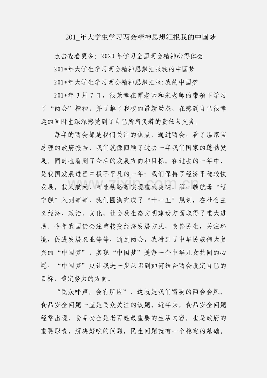 201_年大学生学习两会精神思想汇报我的中国梦.docx_第1页