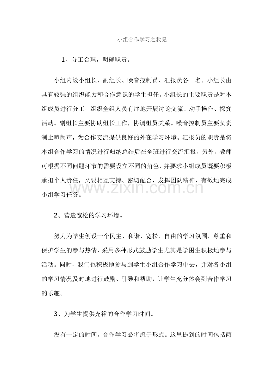 小组合作学习之我见Word文档(4).doc_第1页