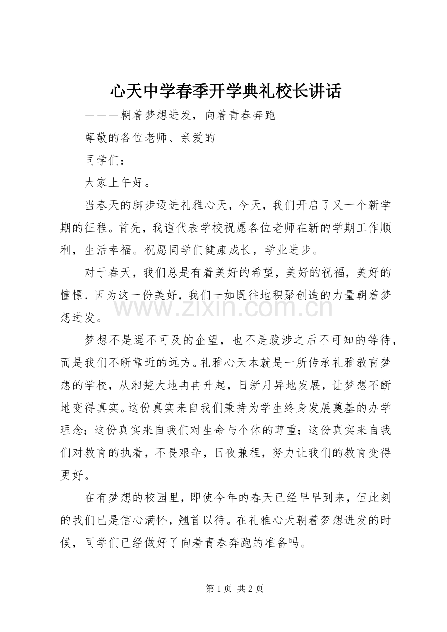 心天中学春季开学典礼校长讲话.docx_第1页