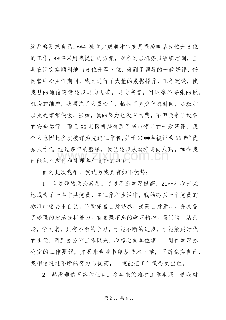 电信局办公室副主任的竞聘演讲稿范文.docx_第2页