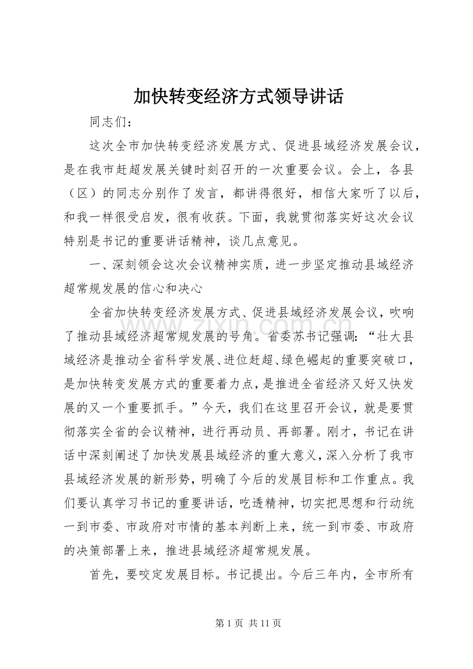 加快转变经济方式领导讲话.docx_第1页