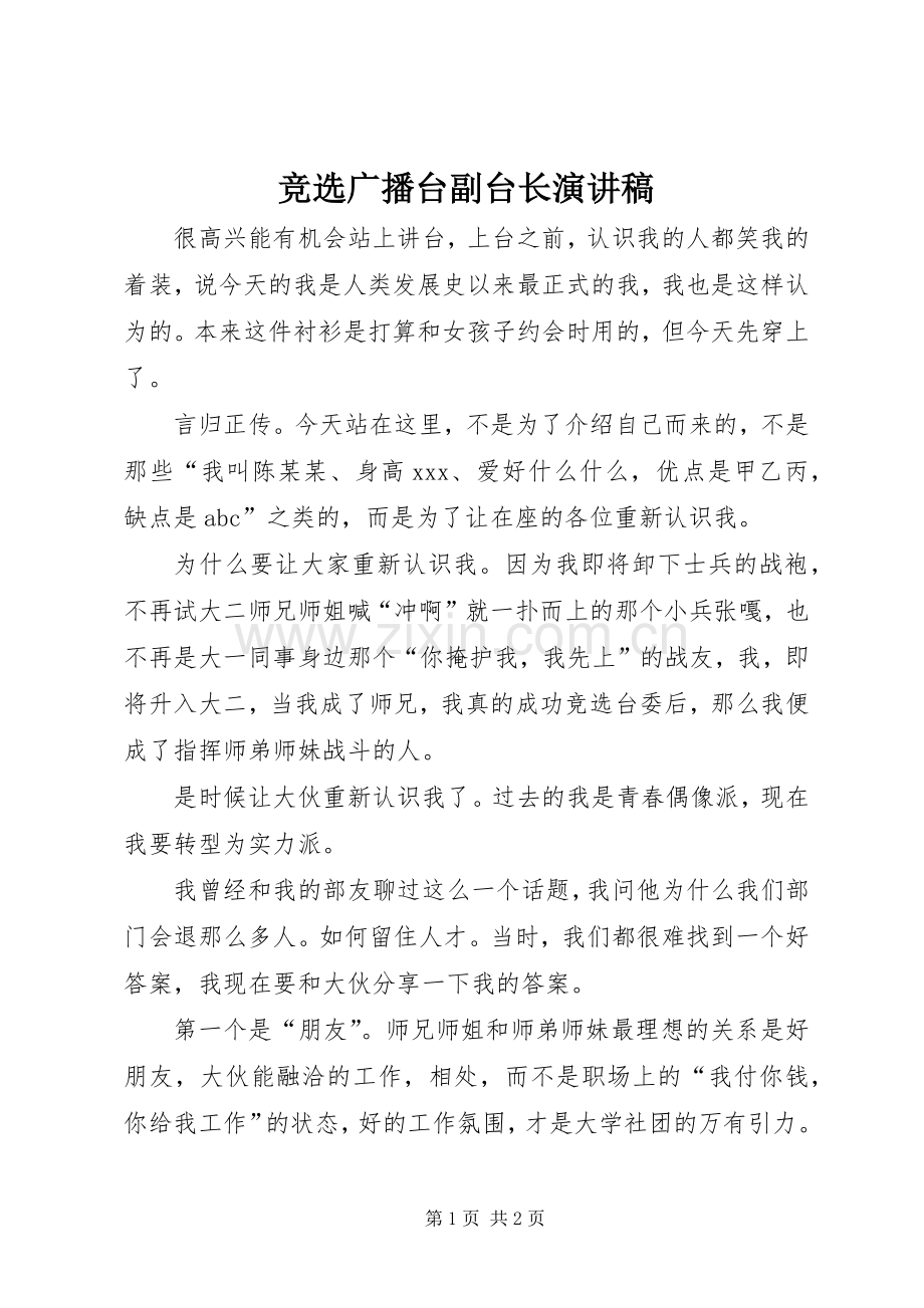 竞选广播台副台长演讲稿.docx_第1页